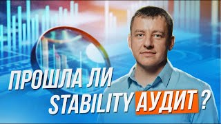 🤝STABILITY-Ն ԱՆՑԵ՞Լ Է ԱՆԿԱԽ ԱՈՒԴԻՏ❓