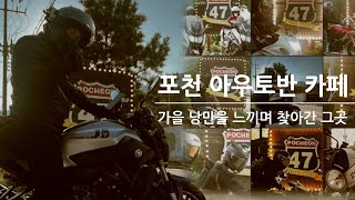 포천의 아우토반을 달려 찾아간 그곳 | 포천 아우토반 카페 | 야마하 MT07 AKRAPOVIC 네이키드 바이크