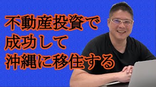 【不動産投資で成功して沖縄に移住する】収益物件