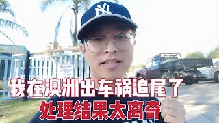 澳洲vlog🚗我在澳洲出车祸把人家追尾了，结果却离奇反转，自己都不敢相信！【澳洲墨村奶爸】#澳洲 #澳洲生活 #澳洲vlog