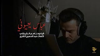 عباس يعيوني | الرادود باسم الكربلائي - ( اصدار كهف الورى )