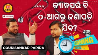 ଓଡିଶା ର ବାବା ରାମଦେବ !!! UPCOMING EPISODE #jagautkala #odishahealthcare #windna #odiapodcast