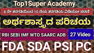 ಅರ್ಥಶಾಸ್ತ್ರದ ಮಹತ್ವ || ಅರ್ಥಶಾಸ್ತ್ರದ ವ್ಯಾಖ್ಯೆಗಳು || ಆಡಂ ಸ್ಮಿತ್ || 8ನೇ ತರಗತಿಯ ಬುಕ್ || fda |sda | psi |