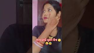 ଅଦରକାରୀ ସ୍ବାମୀ କିଏ 🙄😜🤣😅#shorts #youtubeshorts #viralvideo #shortsfeed #comedy #subscribe #plz