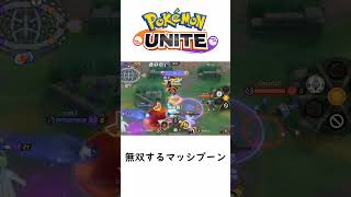 【ポケモンユナイト】無双するマッシブーン #ポケモンユナイト #ポケモン #マッシブーン #shorts