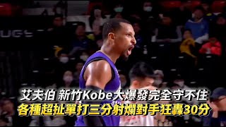 艾夫伯新竹Kobe大爆發完全守不住 各種超扯單打三分射爛對手狂轟30分 PLG 桃園璞園領航猿 vs 新竹御頂攻城獅