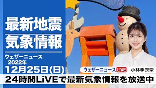 【LIVE】昼の最新気象ニュース・地震情報 2022年12月25日(日) ／日本海側は雪や雨　山沿いは大雪のおそれ続く〈ウェザーニュースLiVE〉