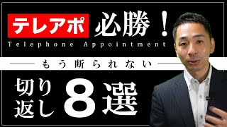 テレアポお断りベスト8を見事に切り返してきたトーク事例