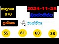 handahana 0978 2024.11.28 today lottery result අද හඳහන ලොතරැයි ප්‍රතිඵල nlb