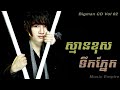 ស្មានខុសទឹកភ្នែក ~ sman khos tik pnek ~ អាន គុណកូឡា ~ bigman cd vol 02 ~ music empire