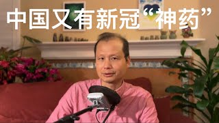 方舟子揭假：中国又冒出一种新冠“神药”VV116