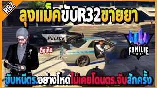 ลุงแม็คขับR32ขายยา ขับหนีตร.ตึงๆไม่เคยโดนจับสักครั้งโคตรมันส์! | FML1.0 | EP.4623