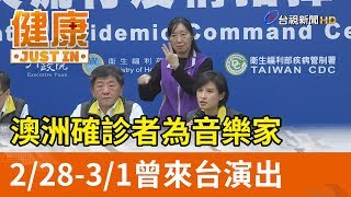 澳洲確診者為音樂家 2月28日到3月1日曾來台演出【健康資訊】