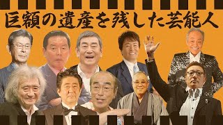 巨額の遺産をこの世に残した芸能人・有名人１４選【衝撃金額】