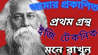 #রবীন্দ্রনাথ ঠাকুরের প্রথম প্রকাশিত গ্রন্থ:বিসিএস জন্য গুরুত্ববহ:: সহজ টেকনিক আলোচনা।@NK Job Study