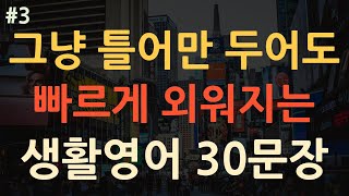 [왕초보 생활영어#3] 한번듣고 평생쓰는 생활영어 | 이동할때 틀어만 놓으세요  | 기본영어 |  koreanlanguage | learningkorean