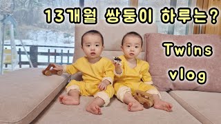 13개월 쌍둥이 아기의 하루는 어떨까?? | 13개월 쌍둥이 브이로그 twins vlog💏