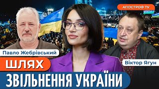 Якою буде УКРАЇНА після Перемоги? / Доля ЗРАДНИКІВ Батьківщини // ЯГУН / ЖЕБРІВСЬКИЙ