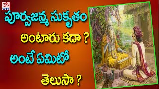 పూర్వజన్మ సుకృతం అంటారు కదా ? అంటే ఏమిటో తెలుసా ?   |   శ్రీమాన్ తోనేపర్తి కోదండ రామ | OM CVR