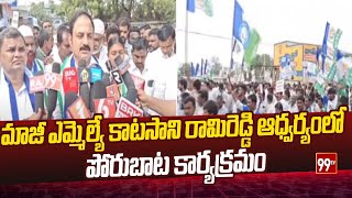 మాజీ ఎమ్మెల్యే కాటసాని రామిరెడ్డి ఆధ్వర్యంలో పోరుబాట కార్యక్రమం | MLA Katasani Ramireddy | 99tv