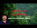 പുലർകാല വിചിന്തനം അഭിഷേകം അനുഗ്രഹമായി. 20 02 2025