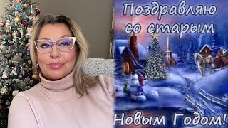 14 января 2025 г.Сегодня старый Новый год 🎅🏼 Поговорим 🎄Что и как у меня происходит 🤷‍♀️