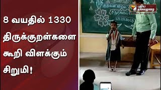 8 வயதில் 1330 குறள்களை கூறி விளக்கும் சிறுமி | #Thirukkural #திருக்குறள் #குறள் #திருவள்ளுவர்