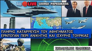 🇬🇷🔴Live: Πλήρης κατάρρευση του αφηγήματος Ερντογάν περί ανίκητης και ισχυρής Τουρκίας - Επικαιρότητα