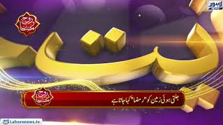 True Meanings of Ramzan | Roh-e-Ramzan | Lahore News HD