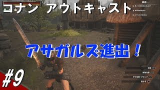 #9 ニューアサガルズで戦闘奴隷を確保する コナン アウトキャスト