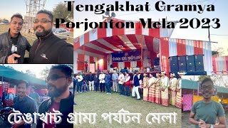 Tengakhat Gramya Porjonton Mela 2023||টেঙাখাট গ্ৰাম্য পর্যটন মেলা||Assam 30 vlogs