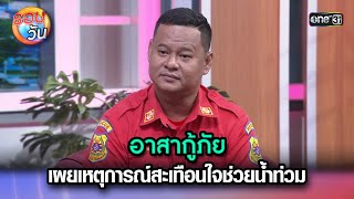 อาสากู้ภัย เผยเหตุการณ์สะเทือนใจช่วยน้ำท่วม | Highlight Ep.325 | รอบวัน | 14 ต.ค. 67 | one31