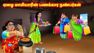 ஏழை மாமியாரின் பணக்கார நண்பர்கள் | Mamiyar vs Marumagal | Tamil Moral Stories | Tamil stories