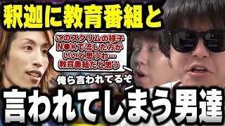 【悲報】おにや、釈迦に教育番組と言われてしまう・・・『2023/8/24』【o-228 おにや 釈迦 よしなま crylix 切り抜き  えぺまつり 結論構成】