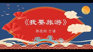 相声《我要旅游》郭德纲 于谦 #德云社 #郭德纲 #于谦 #助眠 #去噪音