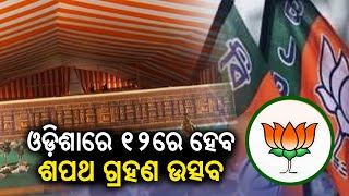 LIVE || ଓଡ଼ିଶାରେ ୧୨ରେ ହେବ ଶପଥ ଗ୍ରହଣ ଉତ୍ସବ || New CM  BJP || Kalinga TV