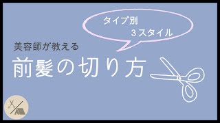 美容師が教える【前髪の切り方】