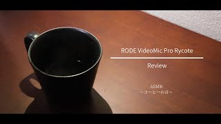 【レビュー動画】RODE VideoMic Pro | ASMR | Review