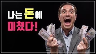 나는 돈에 미쳤다 / 젠 신체로 / 부자 마인드 / 자기계발