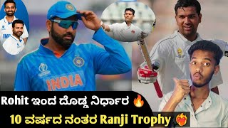 Mumbai squad ಲೀ ರೋಹಿತ್, Rohit ಇಂದ ದೊಡ್ಡ ನಿರ್ಧಾರ,10 ವರ್ಷದ ನಂತರ Ranji Trophy, great decision Kannad ||