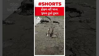 Jamnagar| ફોફળ નદી પર આવેલા પુલના થઈ ગયા ટુકડે ટુકડા , જુઓ આ દ્રશ્યો