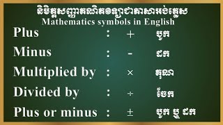 និមិត្តសញ្ញាគណិតវិទ្យាជាភាសាអង់គ្លេស_Mathematics symbols  in English