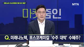 [마켓줌인] 미래나노텍, 포스코케미칼 등에 업고 훨훨? / 머니투데이방송 (증시, 증권)