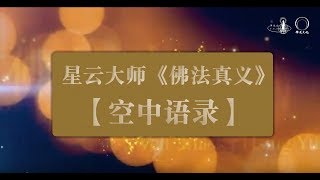 星云大师《佛法真义》空中语录（二十八）：烦恼即菩提