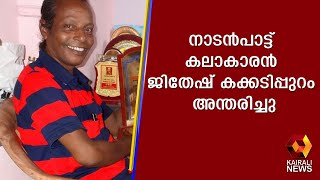 നാടൻപാട്ട് കലാകാരൻ ജിതേഷ് കക്കടിപ്പുറം അന്തരിച്ചു | Jithesh kakkidippuram | Kairali News