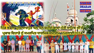 ਪਿੰਡ ਬਡਲਾ ਹੁਸ਼ਿਆਰਪੁਰ ਧੰਨ ਧੰਨ ਸ਼ਹੀਦ ਬਾਬਾ ਮੱਤੀ ਸਾਹਿਬ ਜੀ ਦਾ ਪ੍ਰਕਾਸ਼ ਦਿਹਾੜਾ 15 ਜੁਲਾਈ 2024 ਨੂੰ #waheguru