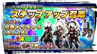 【FFBE】ニーアコラボステップアップ召喚をただただ無言で引く