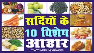 सर्दियों के 10 विशेष आहार  || 10 Winter Special Diet (Hindi) For All Age