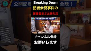 【青汁王子】BreakingDownの記者会見事件の被害者まさおに生電話、まさおの性格が神すぎた！【青汁王子切り抜き】#青汁王子#まさお#久保田覚#B reaking Down