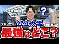 【衝撃】最強の公立大学ランキング8選！あの有名大学を抑えて1位になったのは...